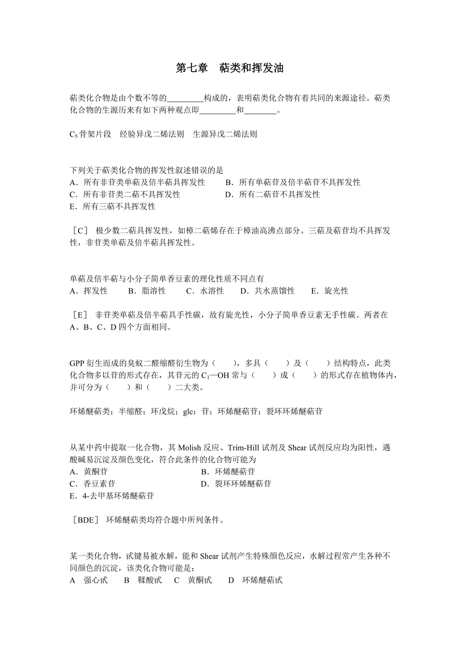 【2017年整理】第七章  萜类和挥发_第1页