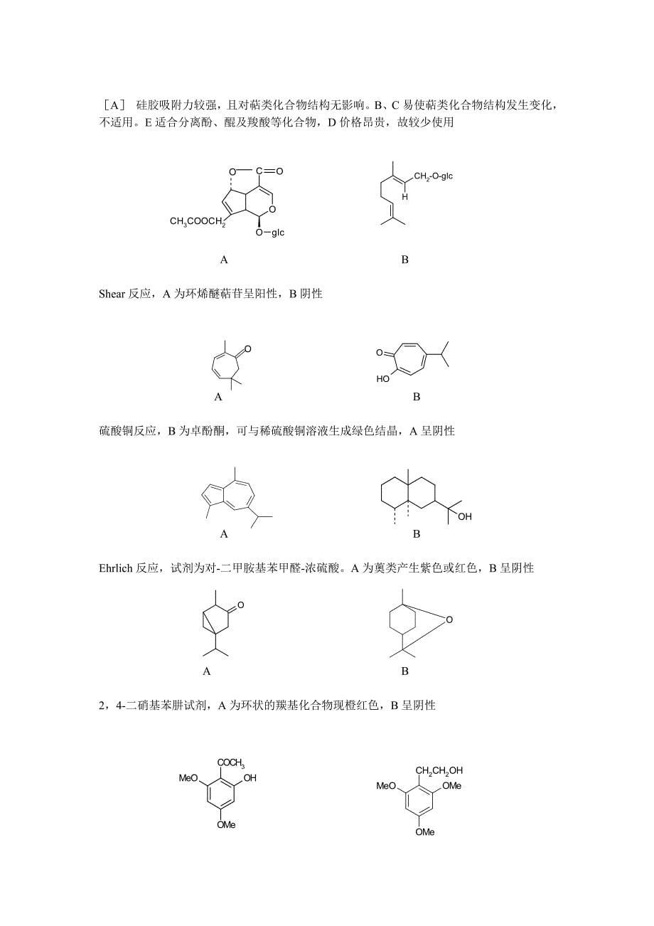 【2017年整理】第七章  萜类和挥发_第5页