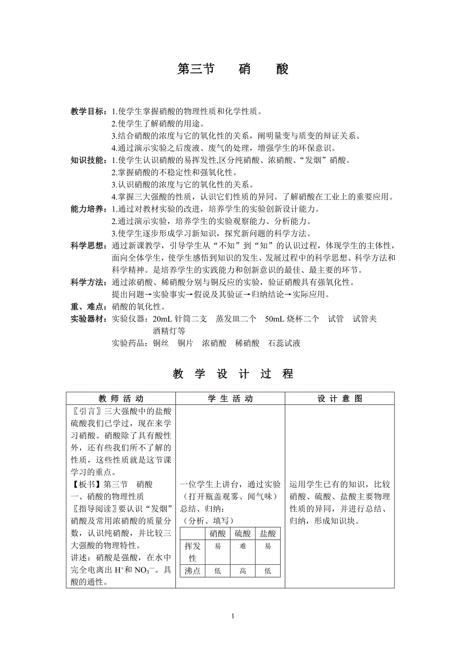 【2017年整理】第三节 硝酸_第1页