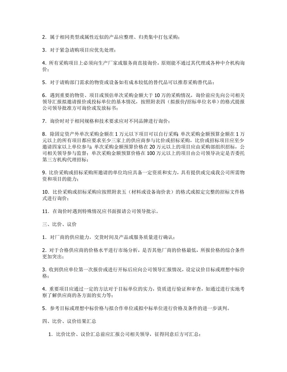 【2017年整理】公司采购流程管理制度制定方法_第4页