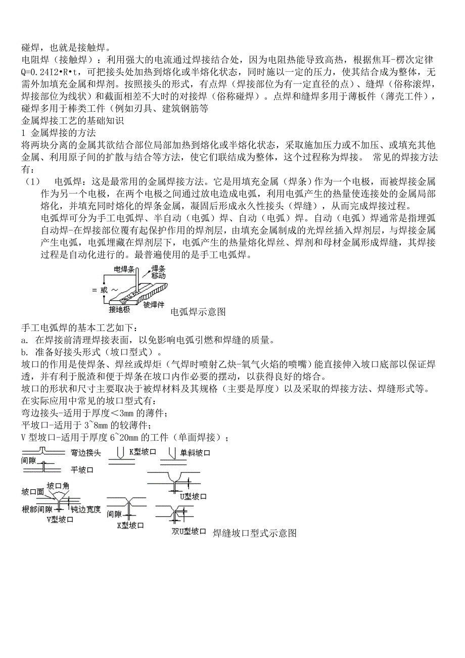 【2017年整理】焊接种类及原理_第1页