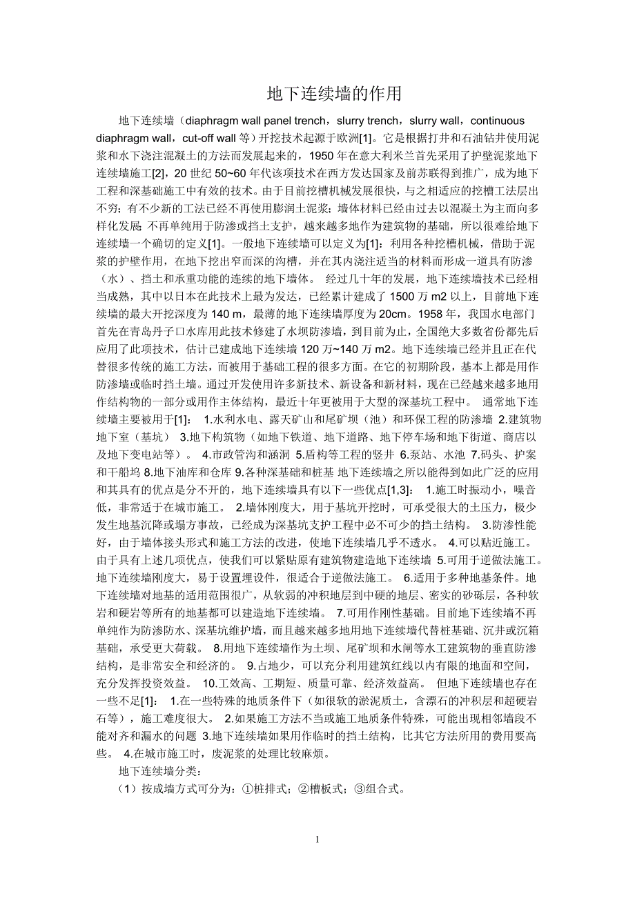 【2017年整理】地下连续墙的作用_第1页
