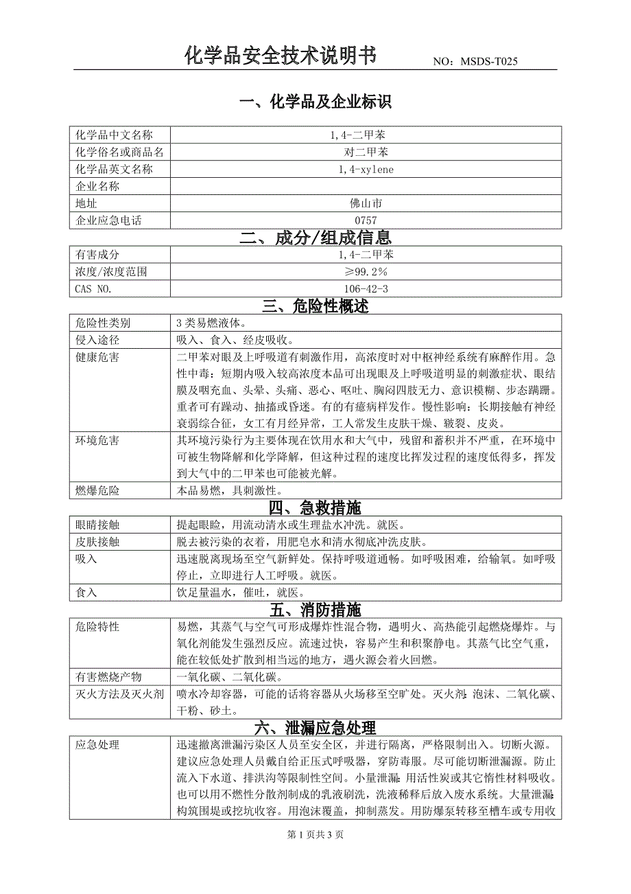 【2017年整理】二甲苯(MSDS)_第1页