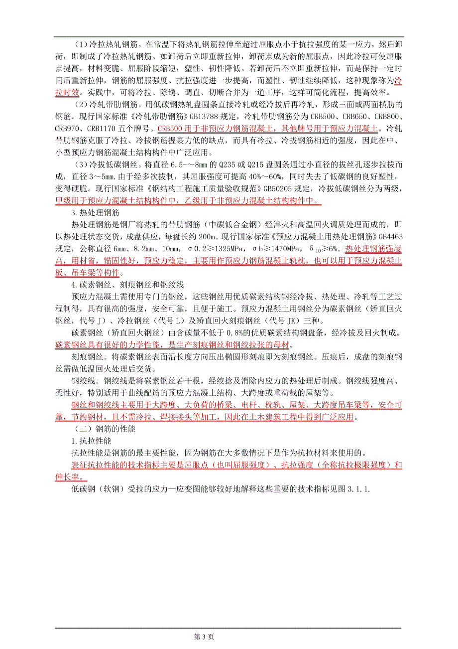 【2017年整理】第三章 工程材料_第3页