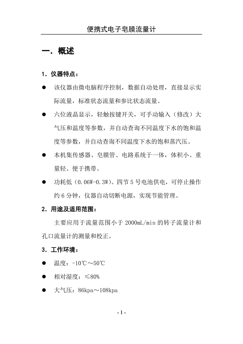 【2017年整理】便携式电子皂膜流量计(TH-ZM8)说明书_第4页