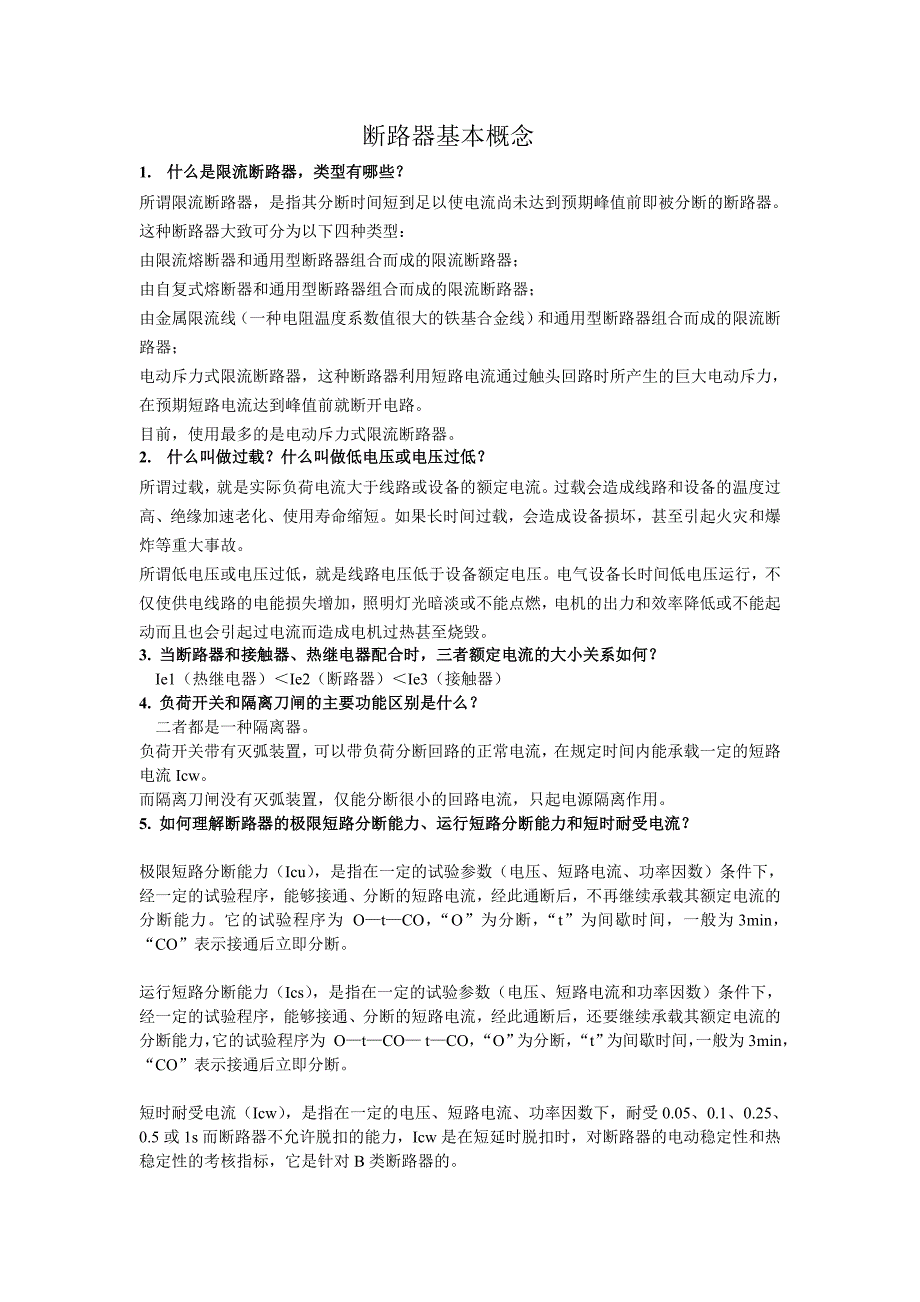 【2017年整理】断路器基本概念_第1页