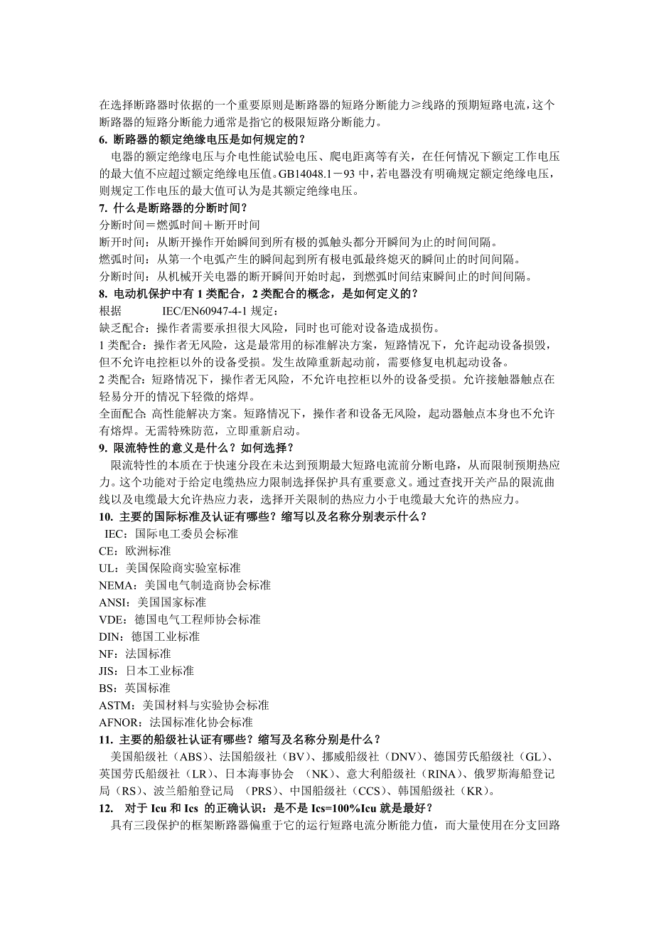 【2017年整理】断路器基本概念_第2页