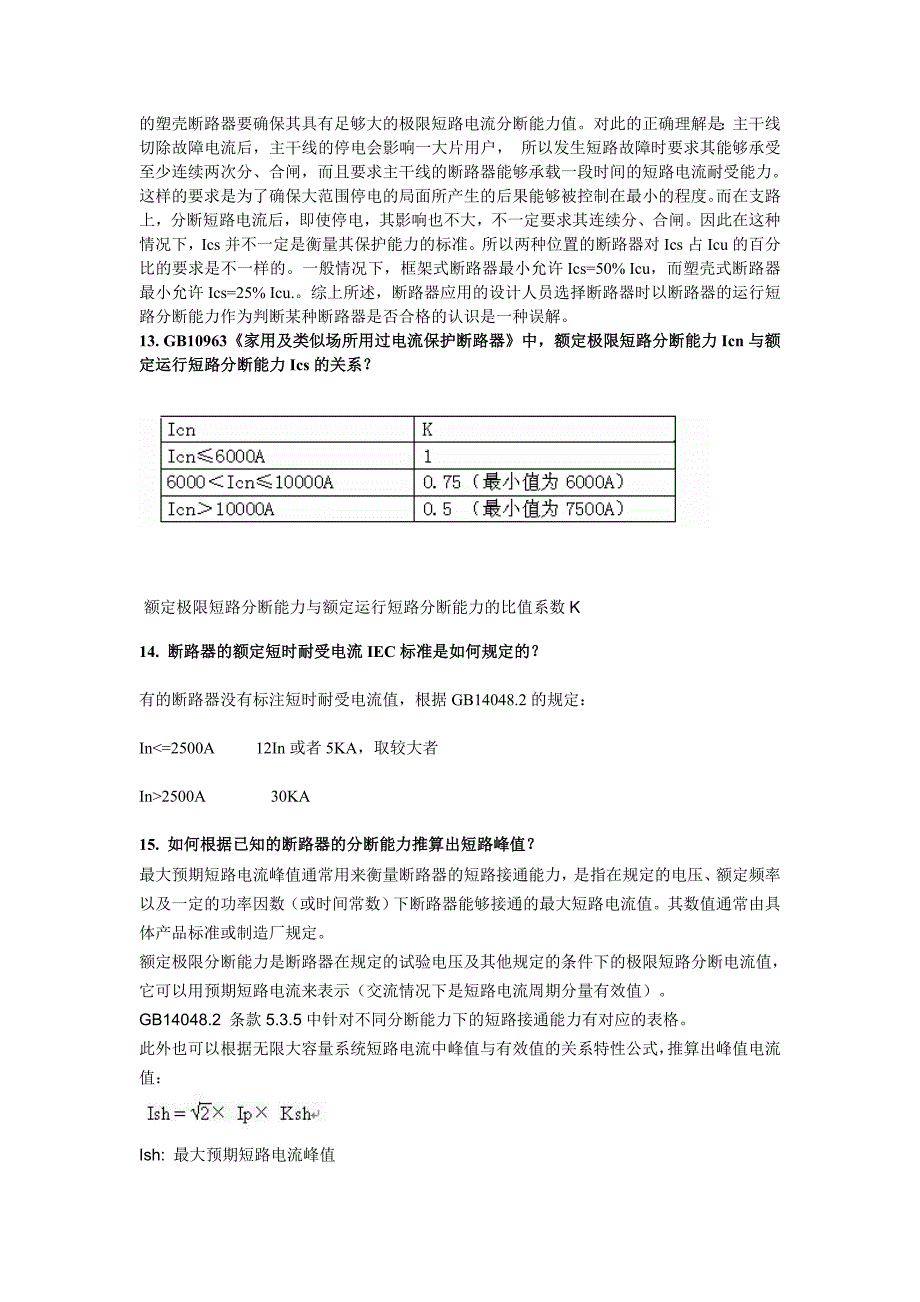 【2017年整理】断路器基本概念_第3页