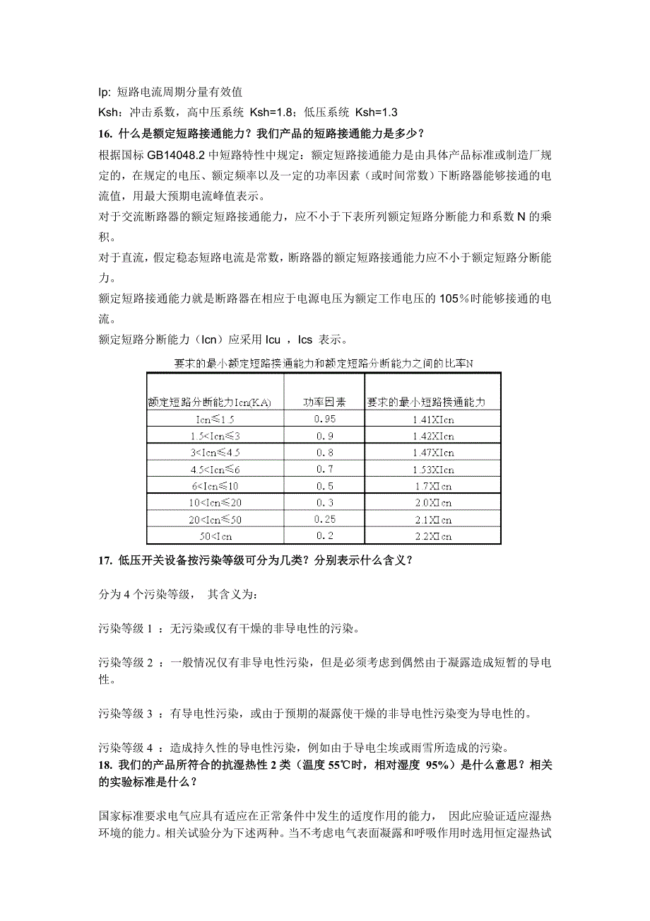 【2017年整理】断路器基本概念_第4页