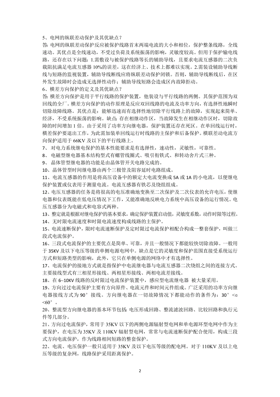 【2017年整理】电力系统继电保护原理_第2页