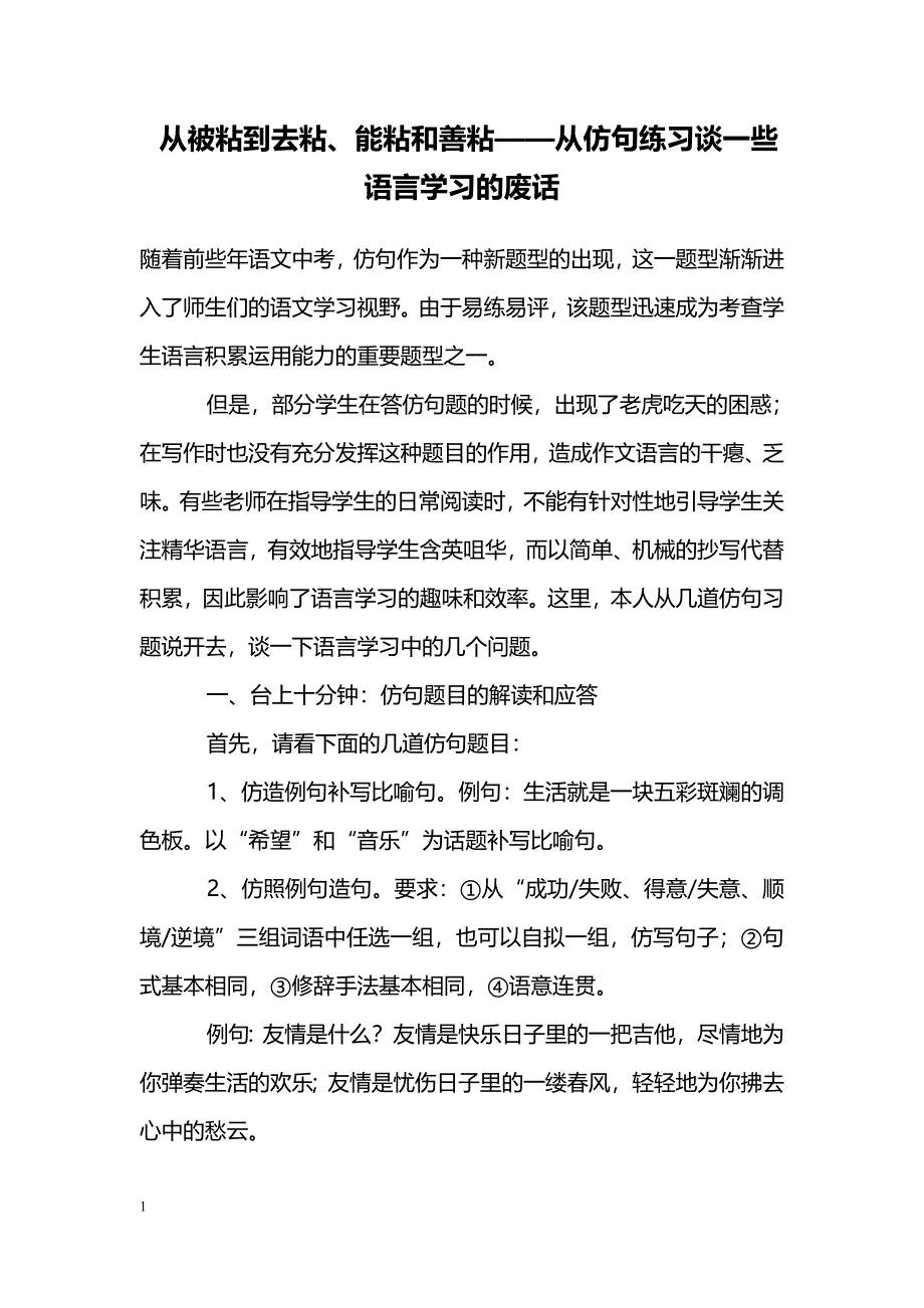 从被粘到去粘、能粘和善粘——从仿句练习谈一些语言学习的废话_第1页