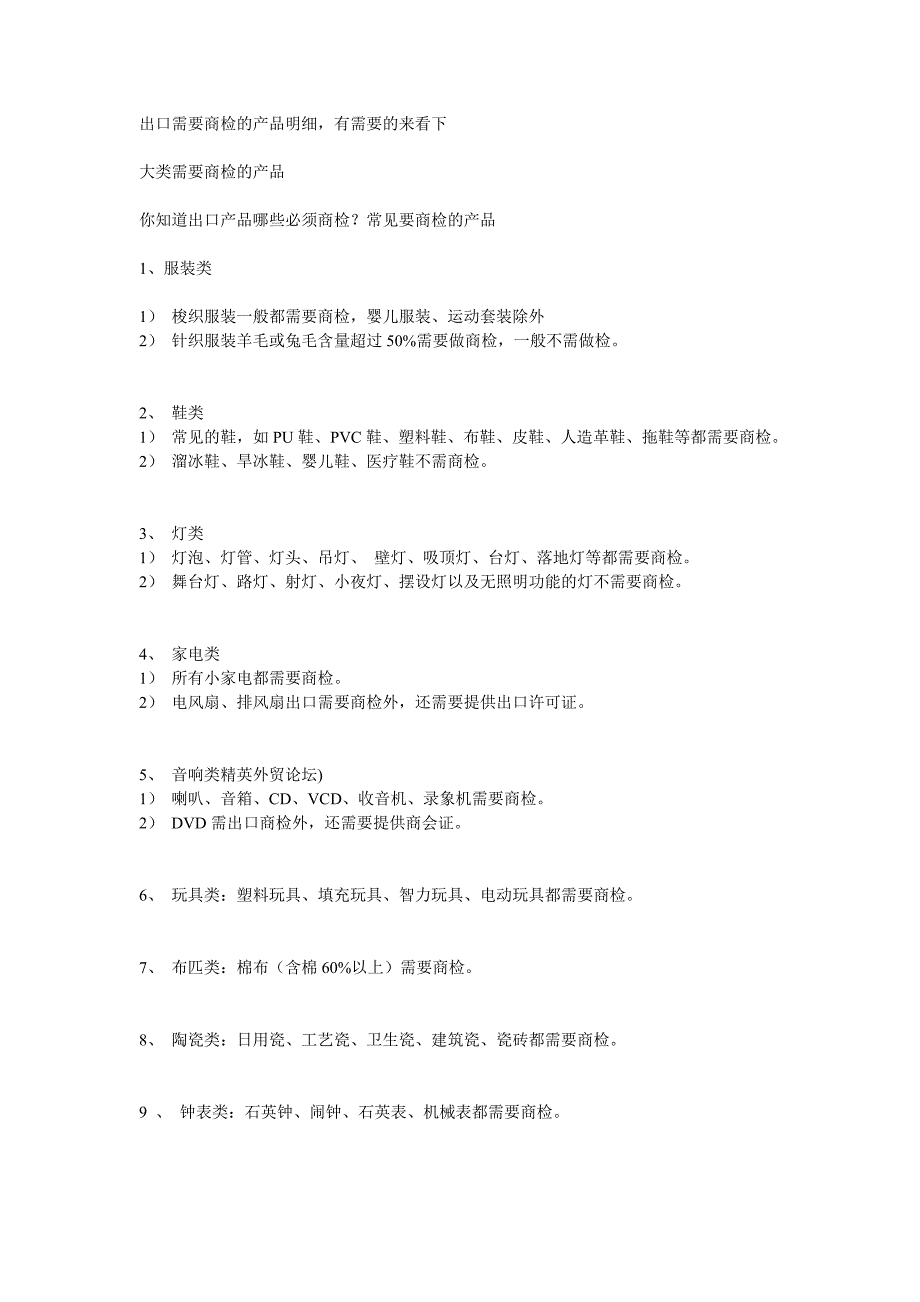 【2017年整理】出口需要商检的产品明细_第1页