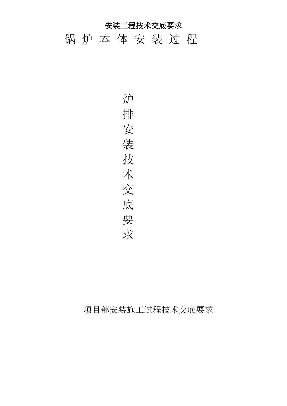 【2017年整理】锅炉本体安装工程技术交底要求_第5页