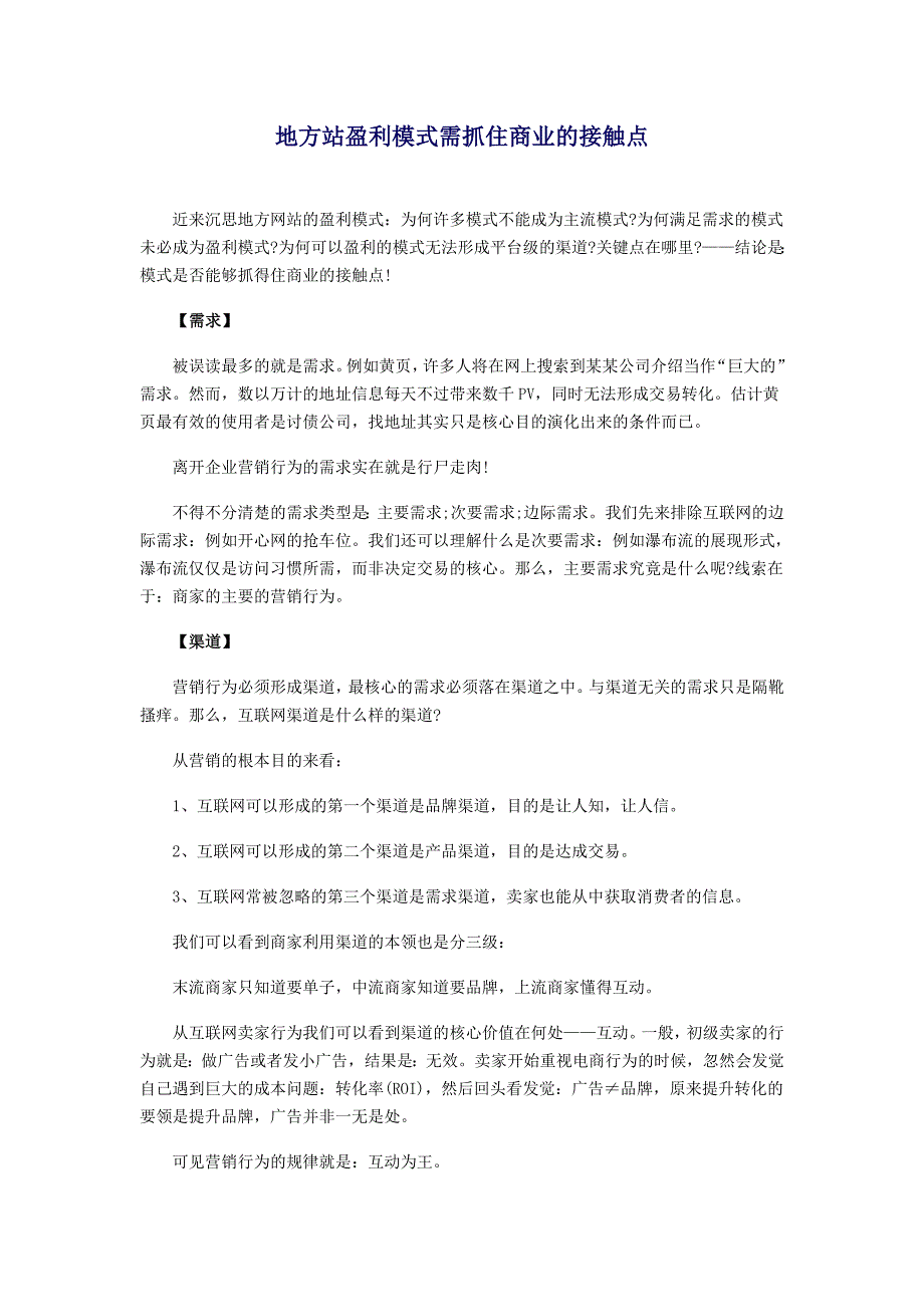 【2017年整理】地方站盈利模式需抓住商业的接触点_第1页