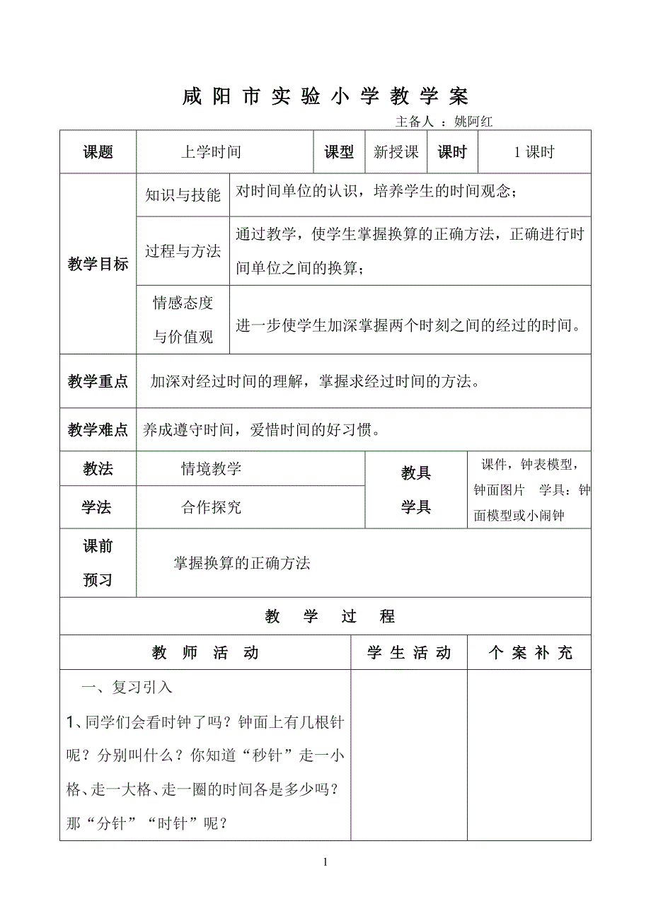 【2017年整理】第七单元上学时间和重复的奥妙_第1页