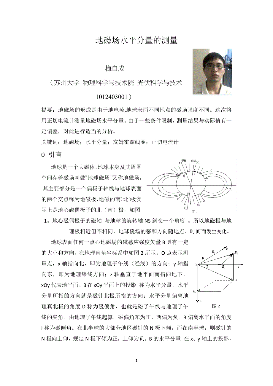 【2017年整理】地磁场水平分量的测量_第1页