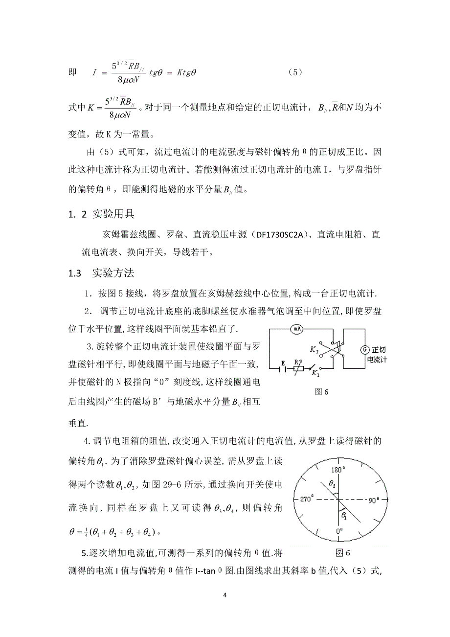 【2017年整理】地磁场水平分量的测量_第4页