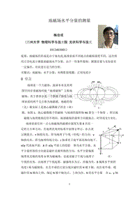 【2017年整理】地磁场水平分量的测量