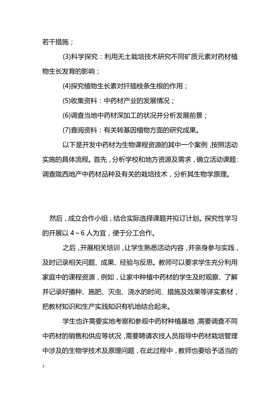 农村高中生物课程资源开发的实践研究_第3页