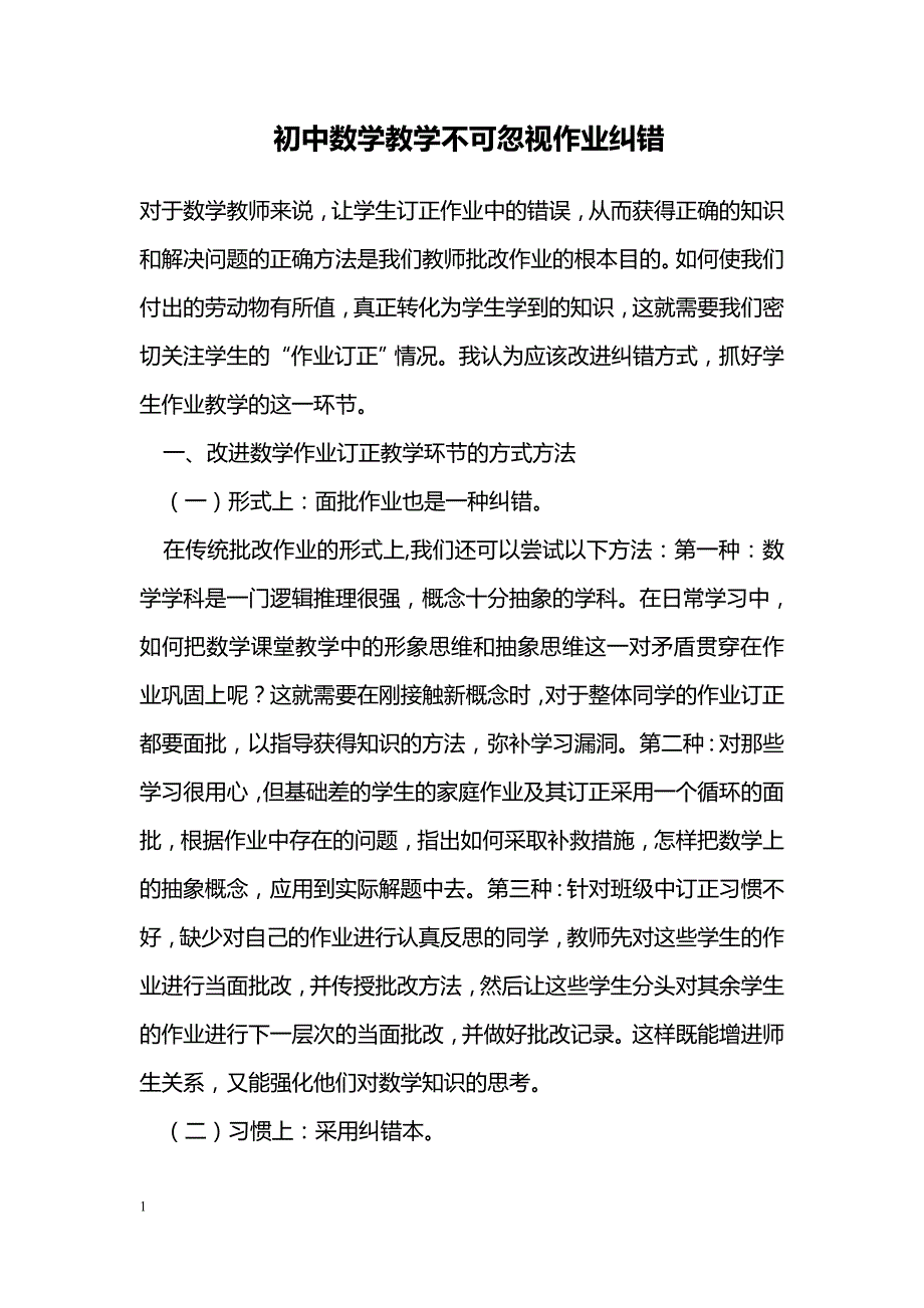 初中数学教学不可忽视作业纠错_第1页