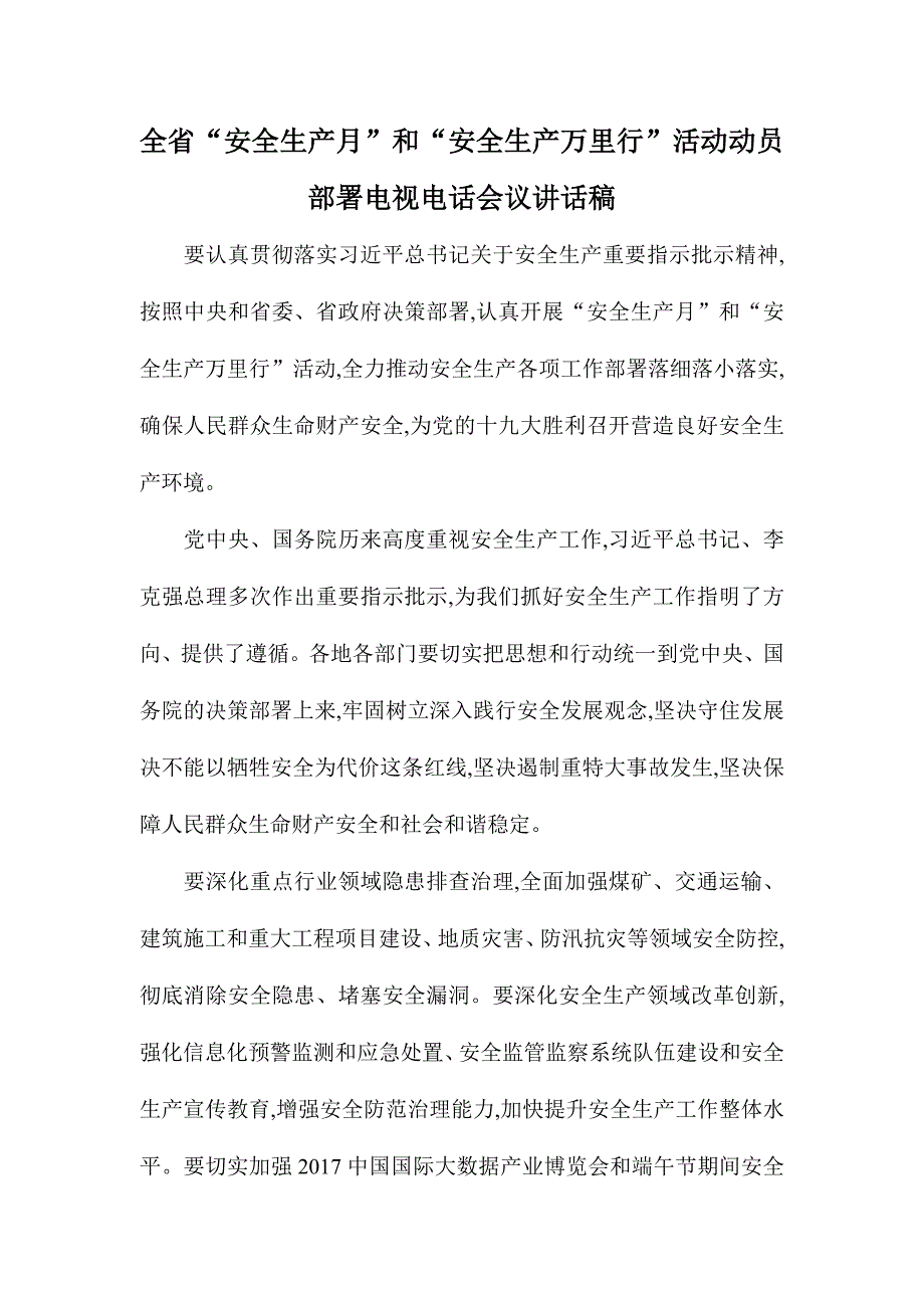 全省“安全生产月”和“安全生产万里行”活动动员部署电视电话会议讲话稿_第1页