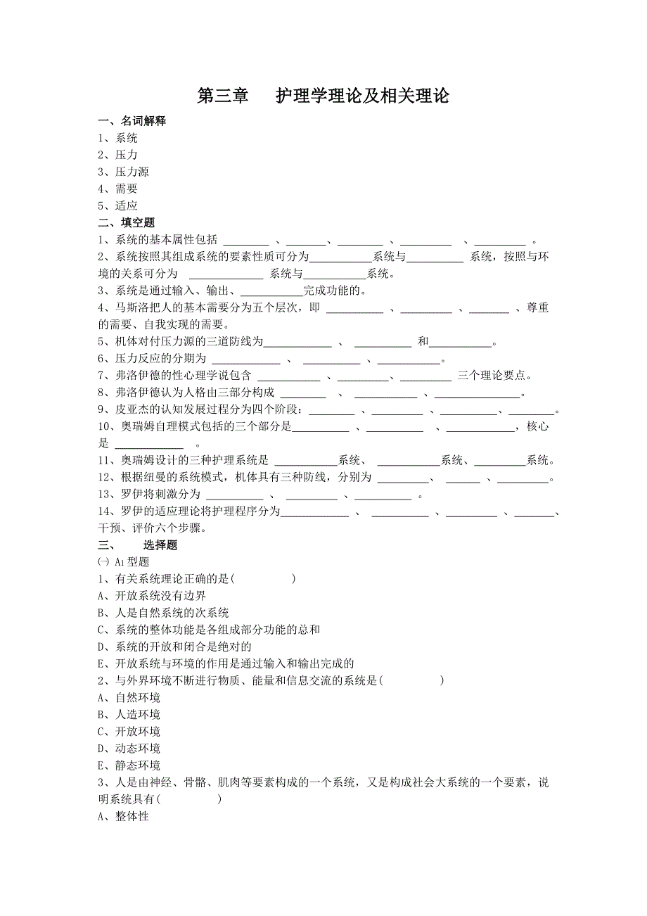 【2017年整理】第三章 护理学的基本理论_第1页