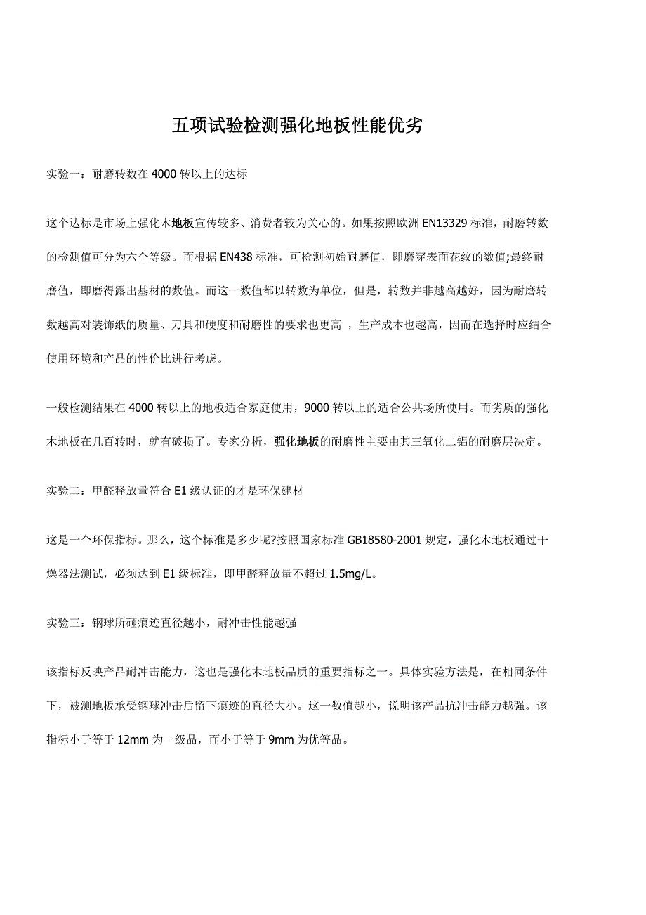 【2017年整理】地板性能检测_第1页