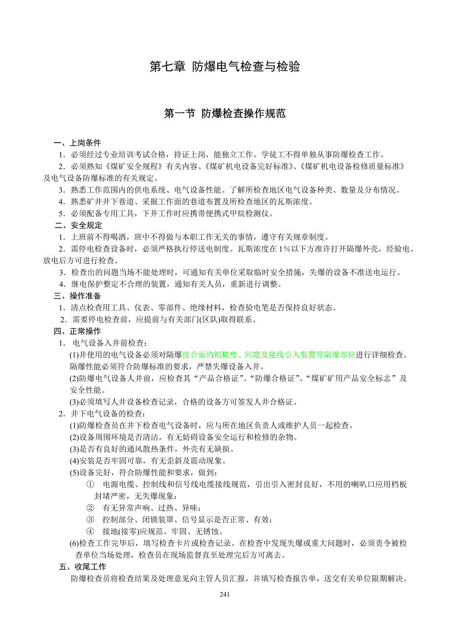 【2017年整理】第七章 防爆检查操作技法_第1页