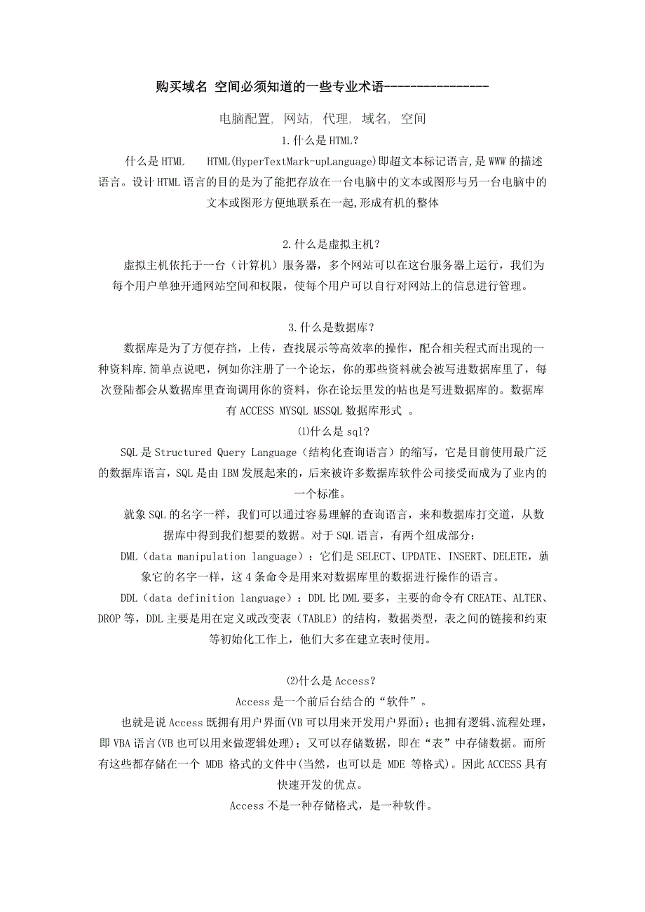 【2017年整理】购买域名 空间必须知道的一些专业术语_第1页