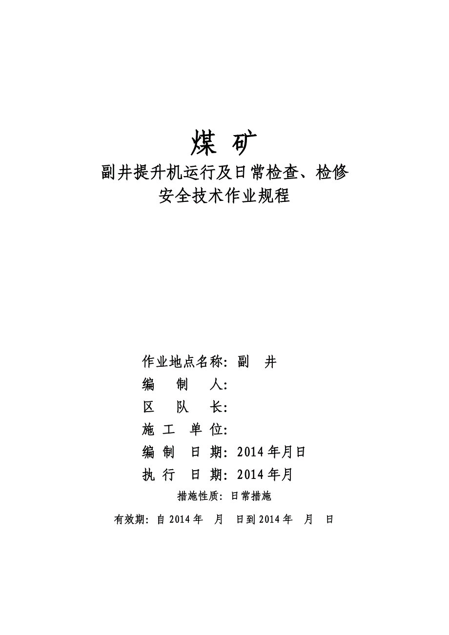 【2017年整理】副井系统日常检查、检修措施_第1页