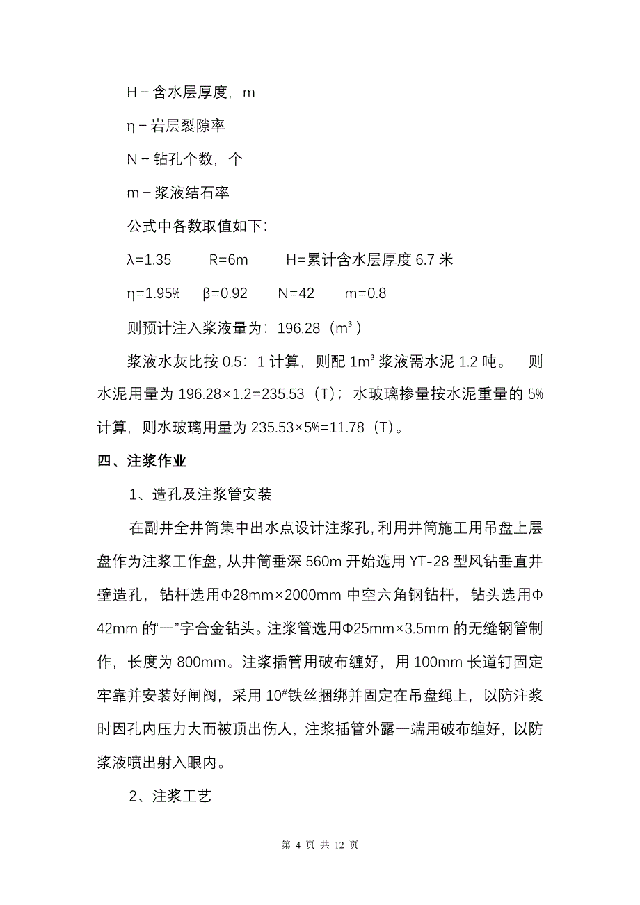 【2017年整理】副井注浆措施鞍山市_第4页