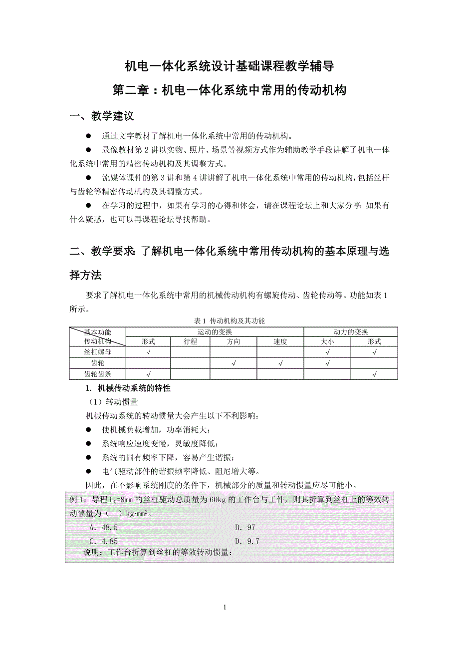 【2017年整理】第二章-机电一体化系统中常用的传动机构_第1页