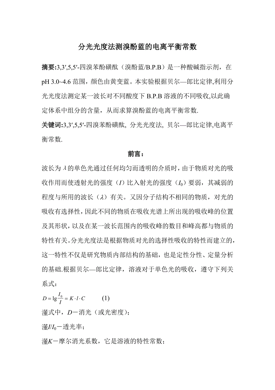 【2017年整理】分光光度法测溴酚蓝的电离平衡常数_第1页