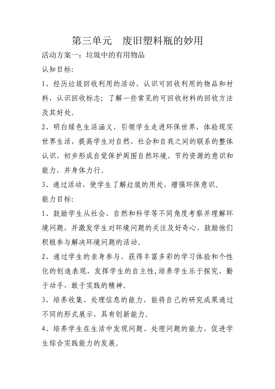 【2017年整理】第三单元  废旧塑料瓶的妙用_第1页