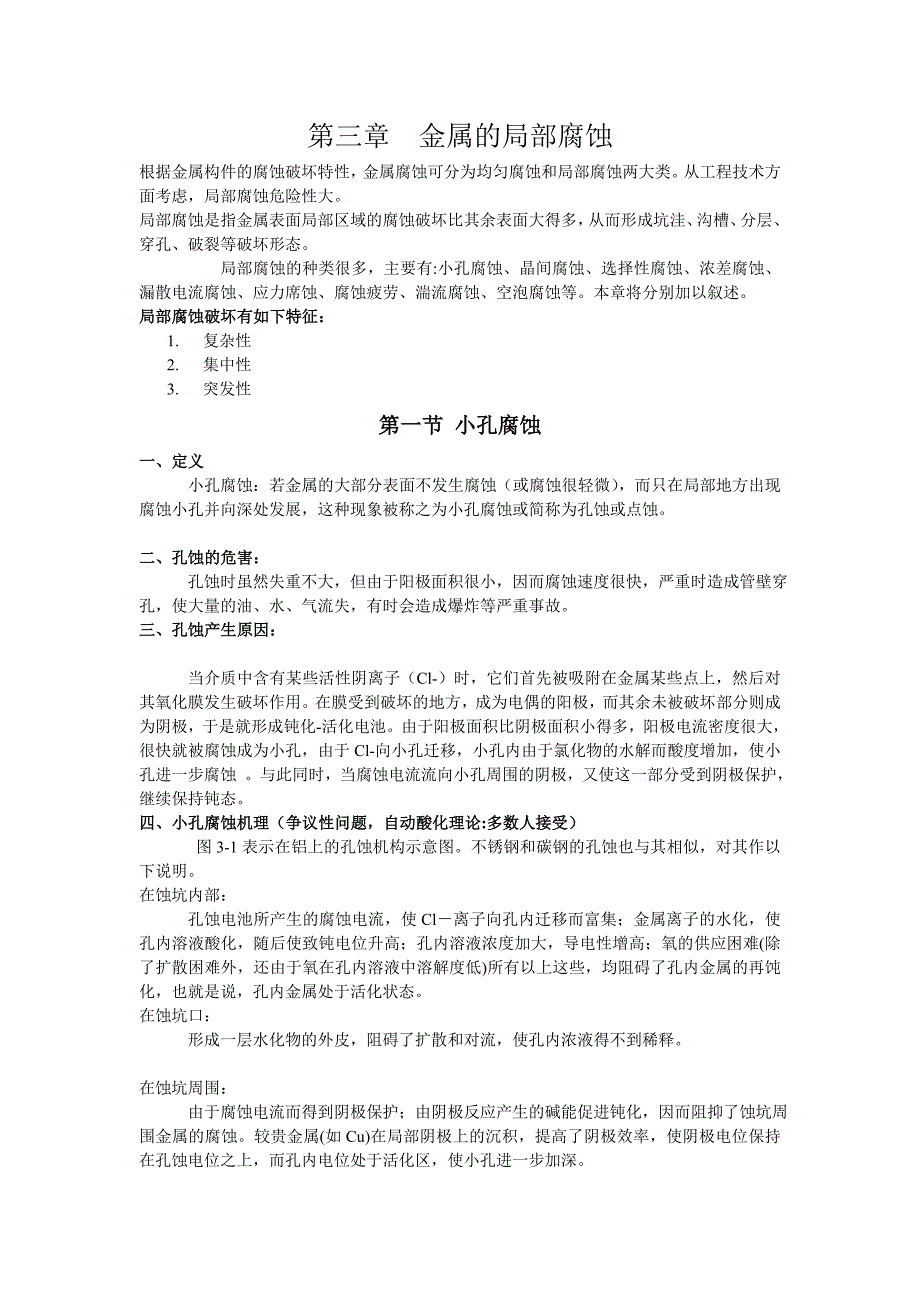 【2017年整理】第三章 金属的局部腐蚀_第1页