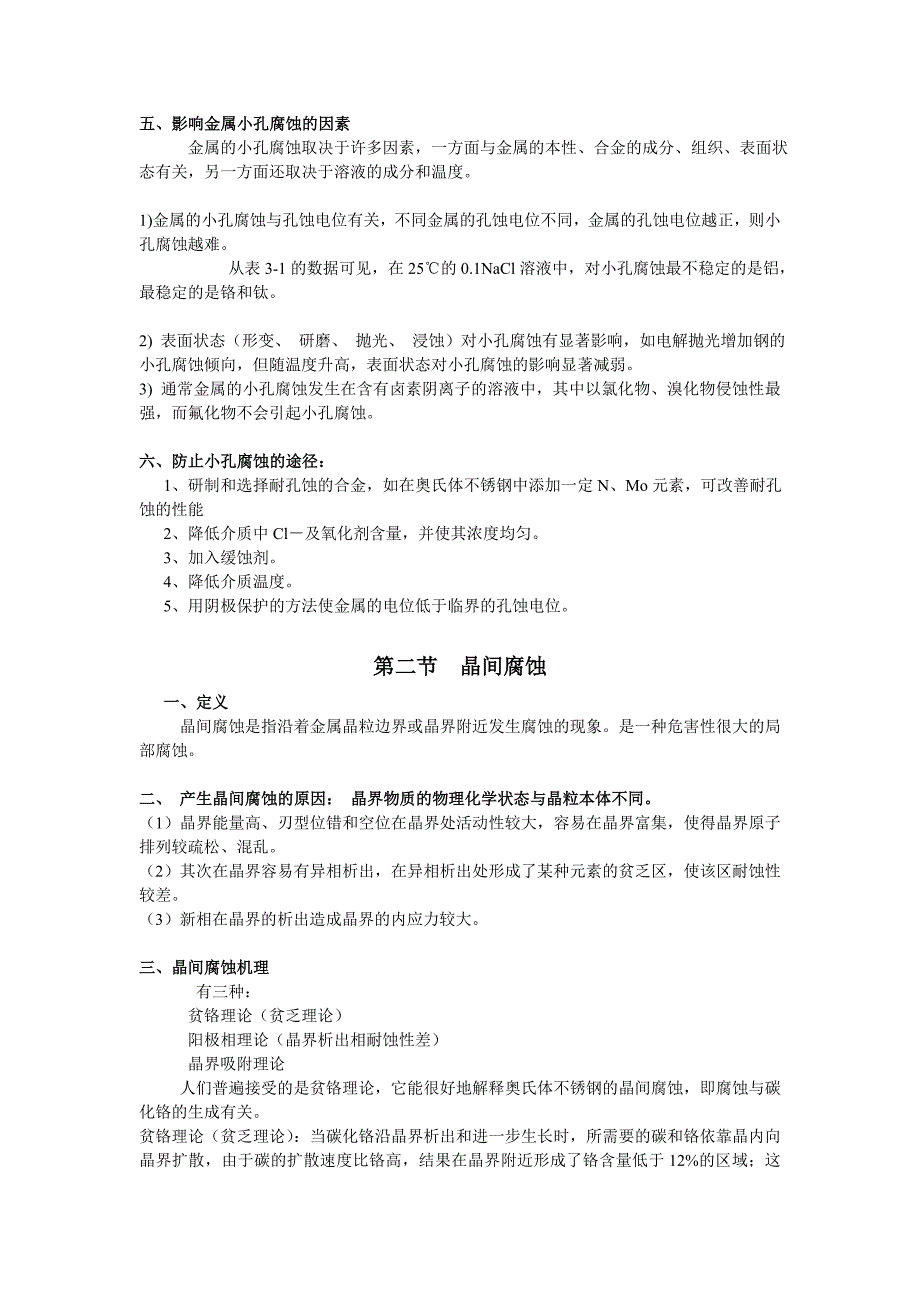 【2017年整理】第三章 金属的局部腐蚀_第2页