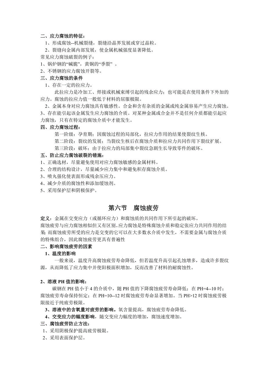 【2017年整理】第三章 金属的局部腐蚀_第4页