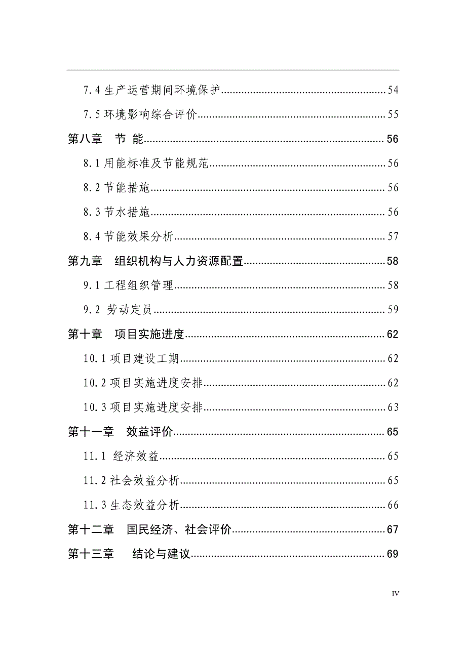 湖南文海生态循环农业经济开发项目可行性研究报告_第4页