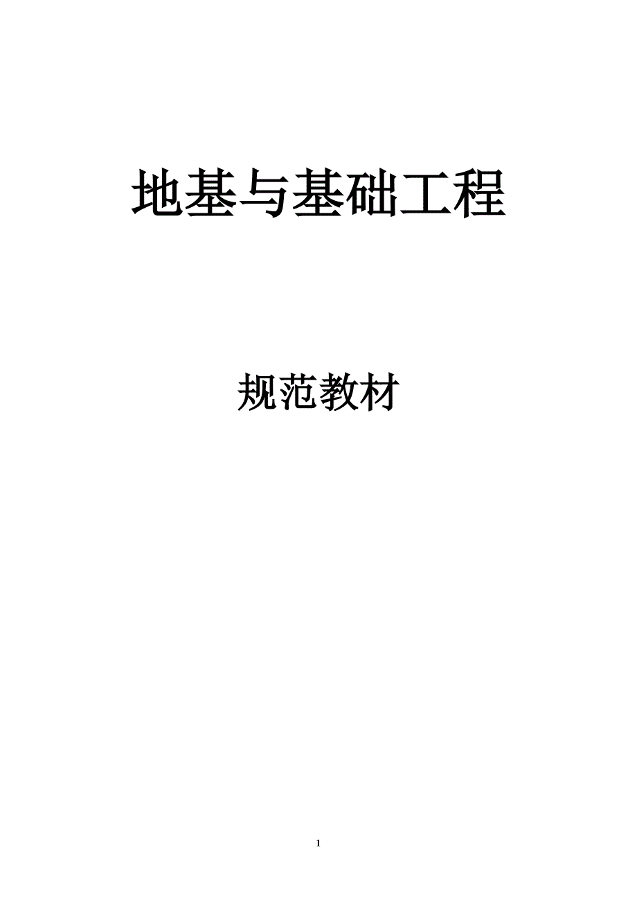 【2017年整理】地基与基础工程_第1页