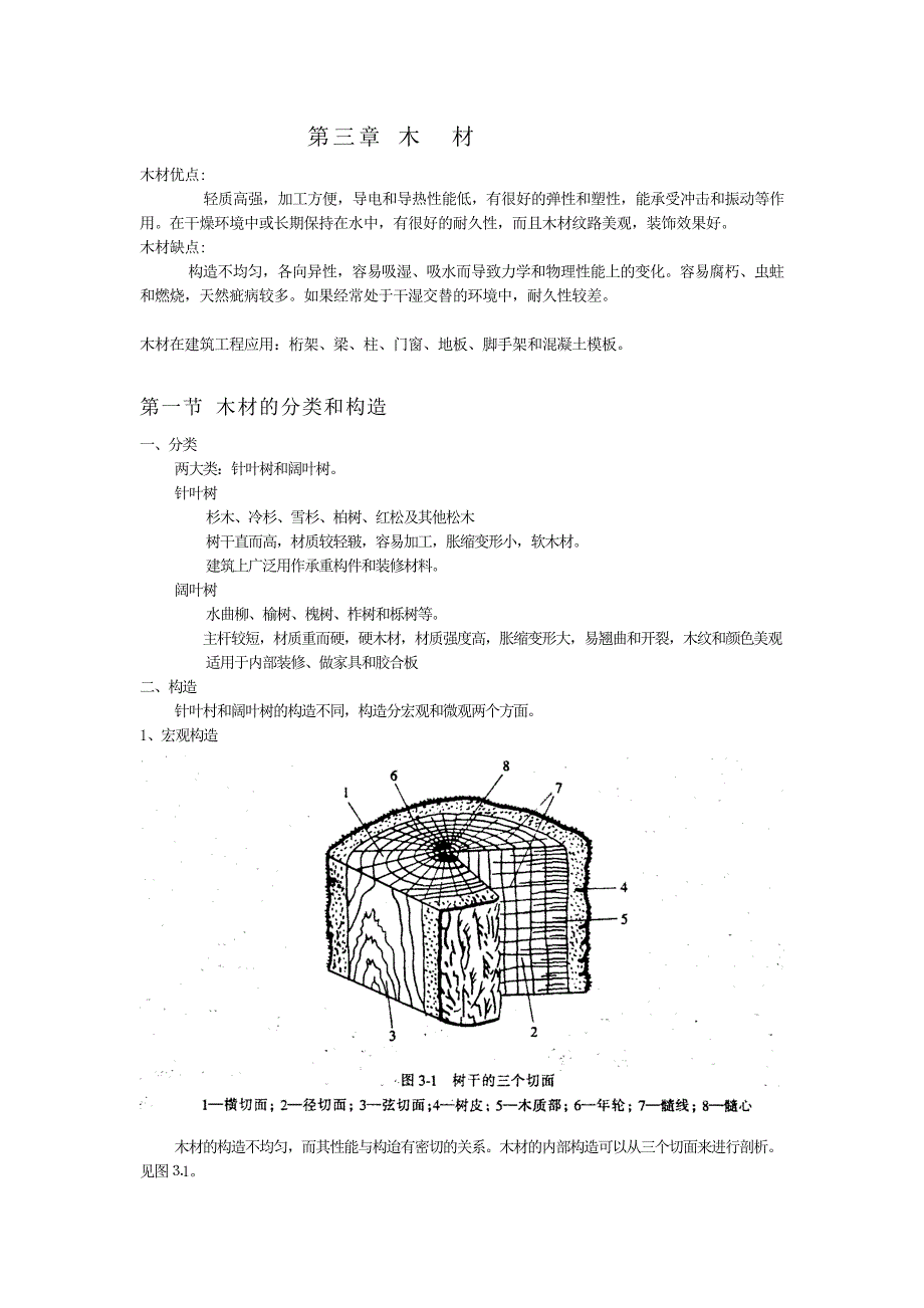 【2017年整理】第三章 木  材_第1页