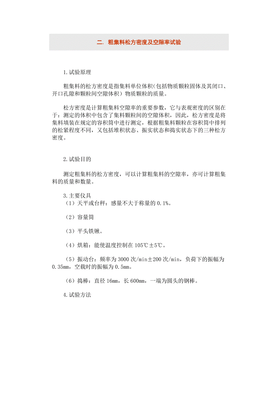 【2017年整理】粗集料松方密度及空隙率试验_第1页