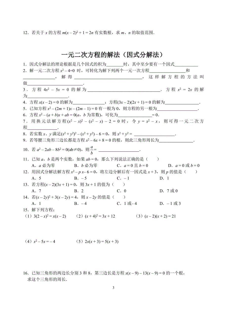 【2017年整理】一元二次方程(校本作业)林鹏明1_第3页