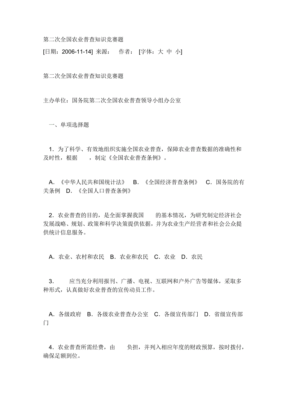 【2017年整理】第二次全国农业普查知识竞赛题_第1页