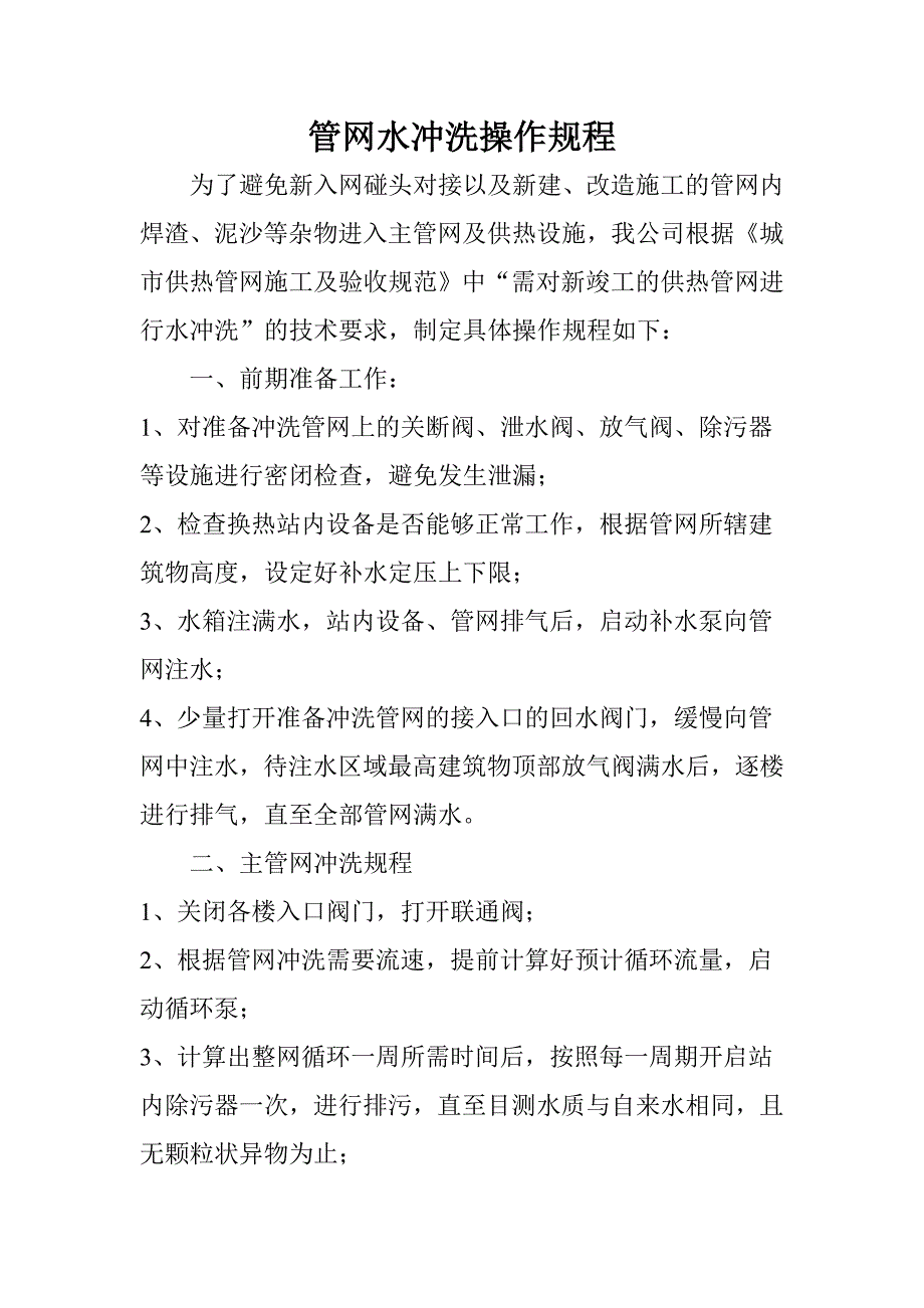 【2017年整理】管网水冲洗操作规程_第1页