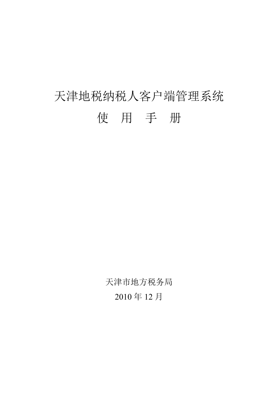 【2017年整理】天津地税纳税人客户端管理系统使用手册_第1页