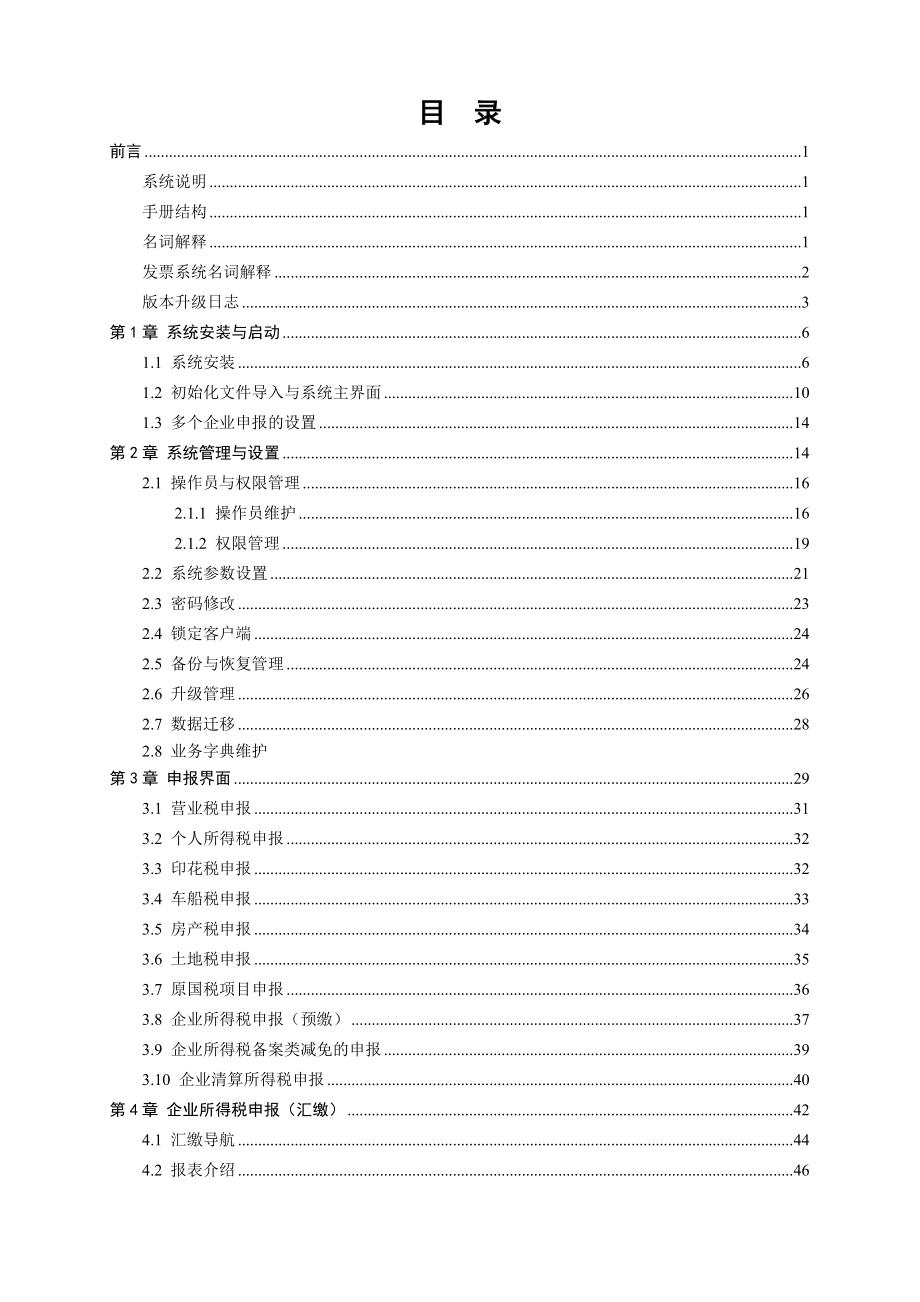 【2017年整理】天津地税纳税人客户端管理系统使用手册_第2页