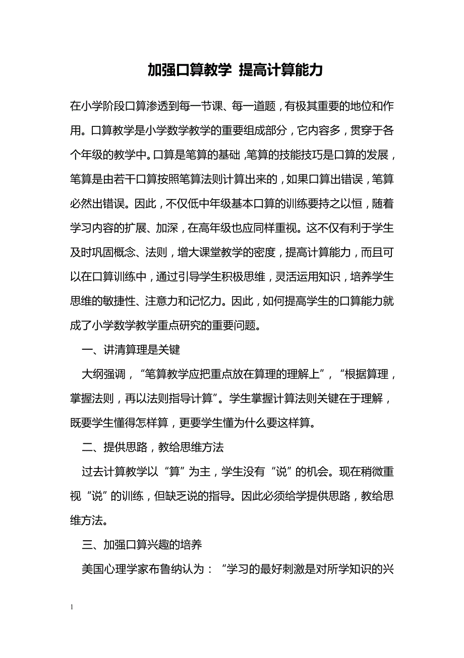 加强口算教学 提高计算能力 _第1页