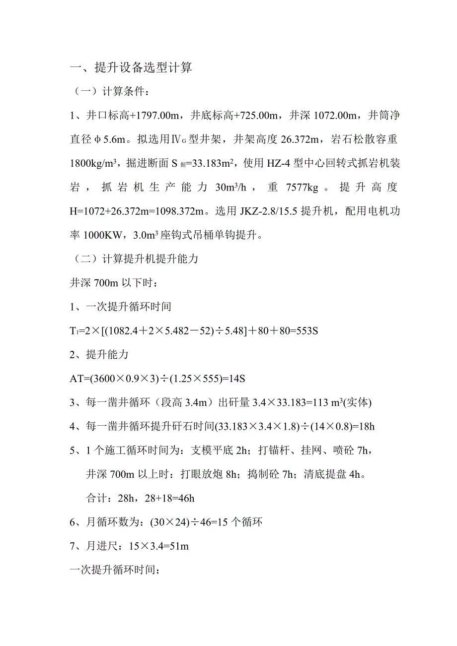 【2017年整理】提升设备选型计算_第1页