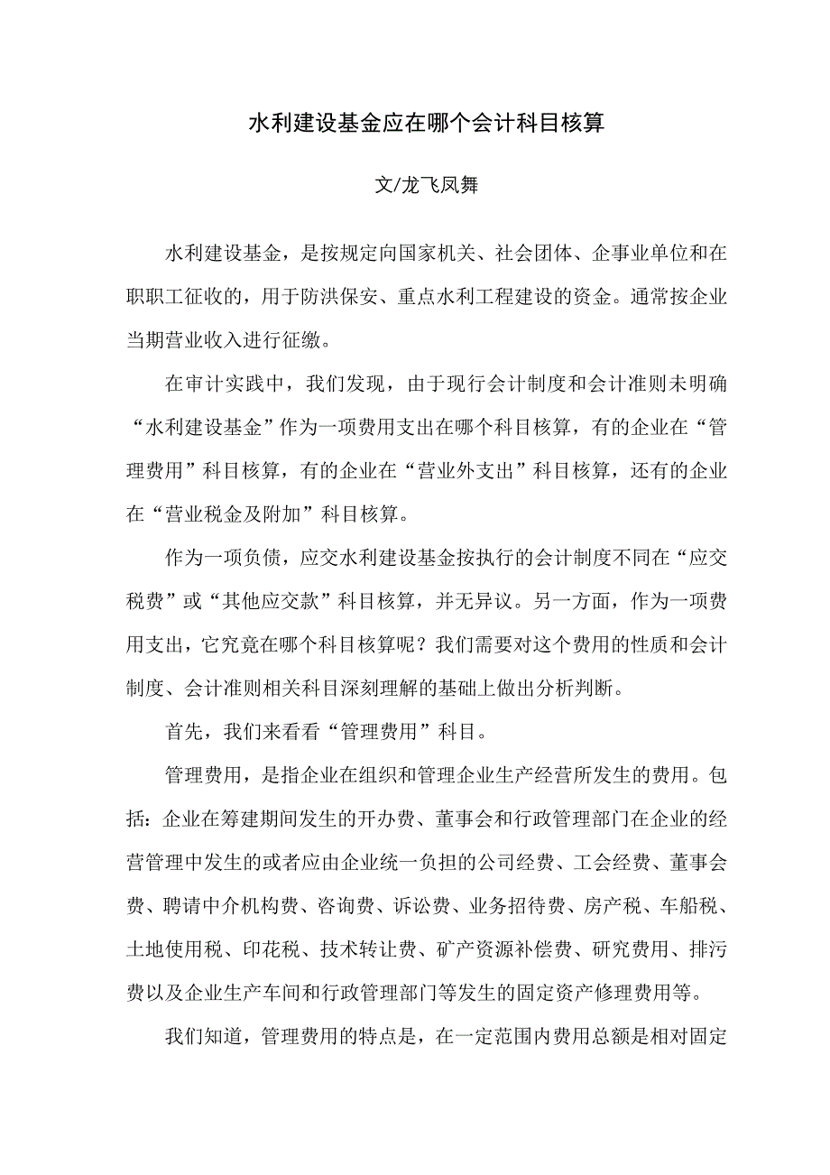 【2017年整理】水利建设基金应该在哪个会计科目核算_第1页