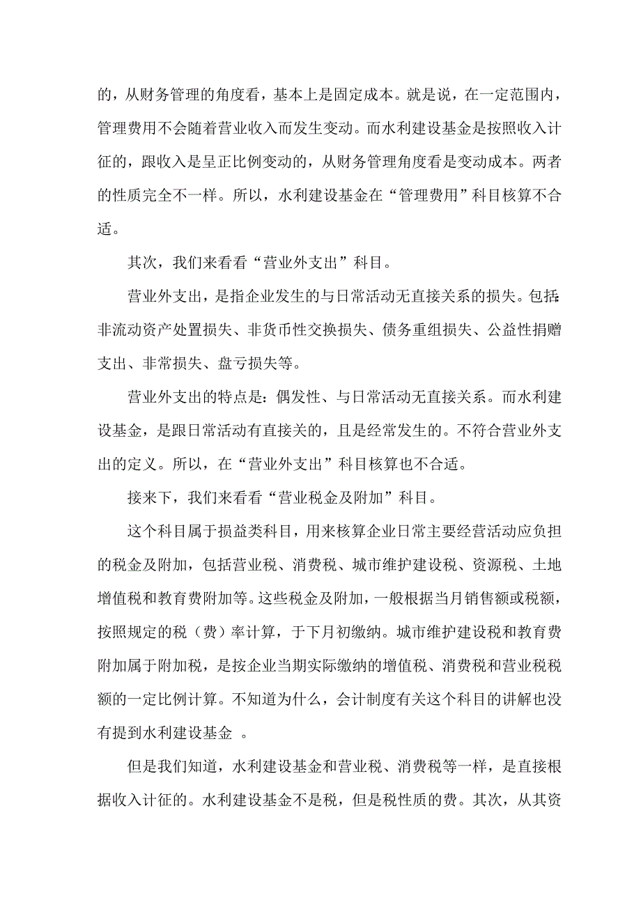 【2017年整理】水利建设基金应该在哪个会计科目核算_第2页